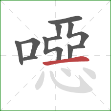 噁的笔顺第11画：横