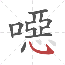 噁的笔顺第13画：卧钩