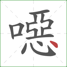 噁的笔顺第15画：点