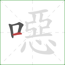 噁的笔顺第3画：横