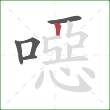 噁的笔顺第5画：竖