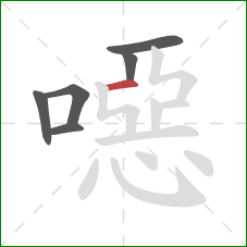 噁的笔顺第6画：横