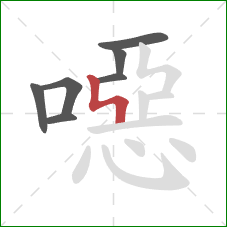 噁的笔顺第7画：竖折折