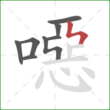 噁的笔顺第8画：竖折折