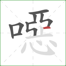 噁的笔顺第9画：横