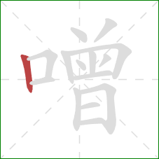 噌的笔顺第1画：竖