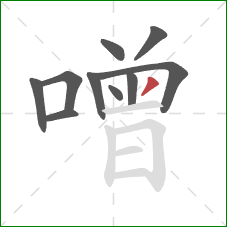 噌的笔顺第10画：撇