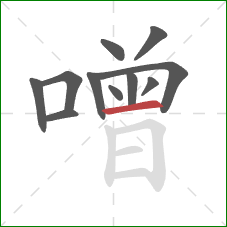 噌的笔顺第11画：横