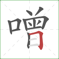 噌的笔顺第13画：横折