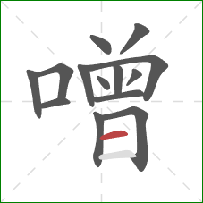 噌的笔顺第14画：横