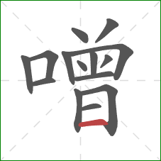 噌的笔顺第15画：横