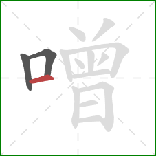 噌的笔顺第3画：横