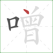 噌的笔顺第4画：点