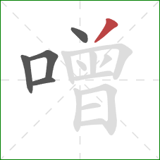 噌的笔顺第5画：撇