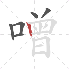 噌的笔顺第6画：竖