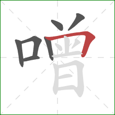 噌的笔顺第7画：横折