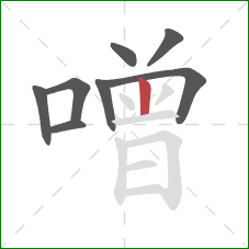 噌的笔顺第8画：竖