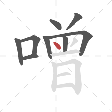 噌的笔顺第9画：点