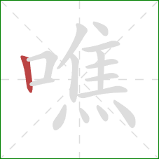 噍的笔顺第1画：竖