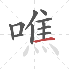 噍的笔顺第11画：横