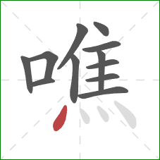 噍的笔顺第12画：点