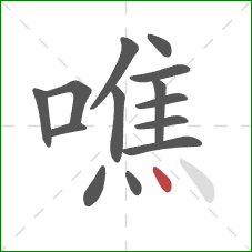 噍的笔顺第14画：点