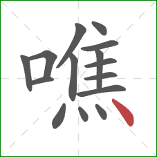 噍的笔顺第15画：点