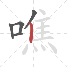 噍的笔顺第5画：竖