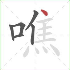 噍的笔顺第6画：点