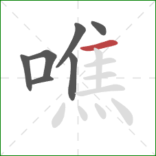 噍的笔顺第7画：横