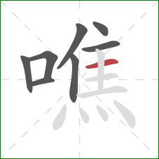 噍的笔顺第8画：横