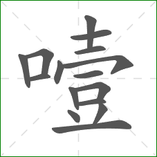 噎的笔顺