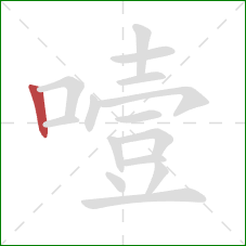 噎的笔顺第1画：竖