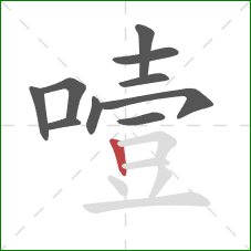 噎的笔顺第10画：竖