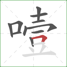 噎的笔顺第11画：横折