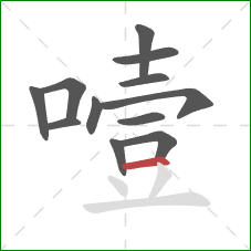 噎的笔顺第12画：横