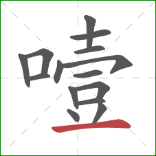 噎的笔顺第15画：横