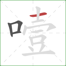 噎的笔顺第4画：横