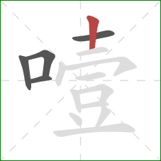 噎的笔顺第5画：竖