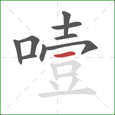 噎的笔顺第9画：横