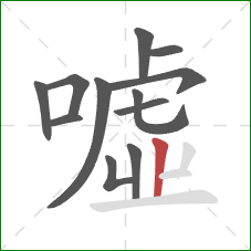 噓的笔顺第12画：竖