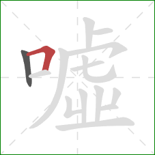 噓的笔顺第2画：横折