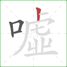 噓的笔顺第4画：竖