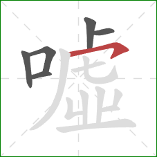 噓的笔顺第6画：横钩