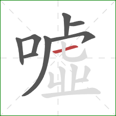 噓的笔顺第8画：横