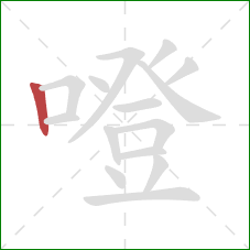 噔的笔顺第1画：竖