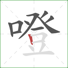 噔的笔顺第10画：竖