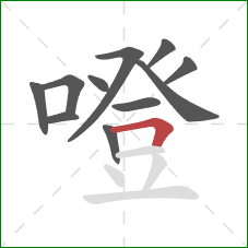 噔的笔顺第11画：横折