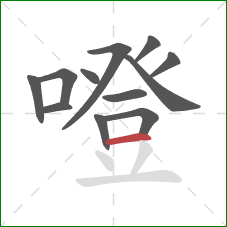 噔的笔顺第12画：横