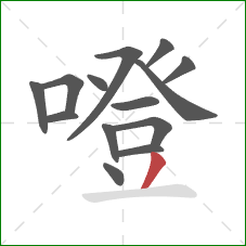 噔的笔顺第14画：撇